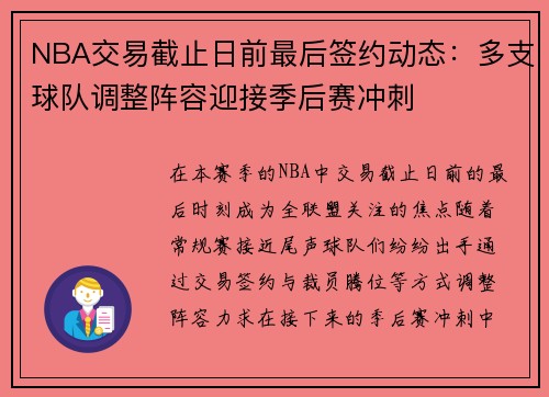NBA交易截止日前最后签约动态:多支球队调整阵容迎接季后赛冲刺