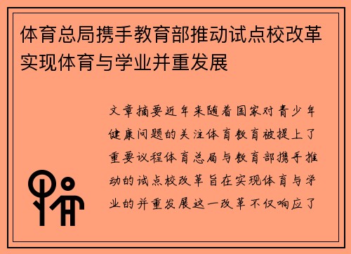 体育总局携手教育部推动试点校改革实现体育与学业并重发展
