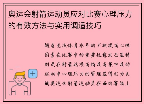 奥运会射箭运动员应对比赛心理压力的有效方法与实用调适技巧