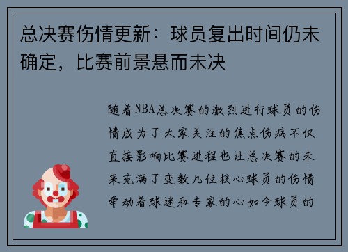 总决赛伤情更新:球员复出时间仍未确定,比赛前景悬而未决