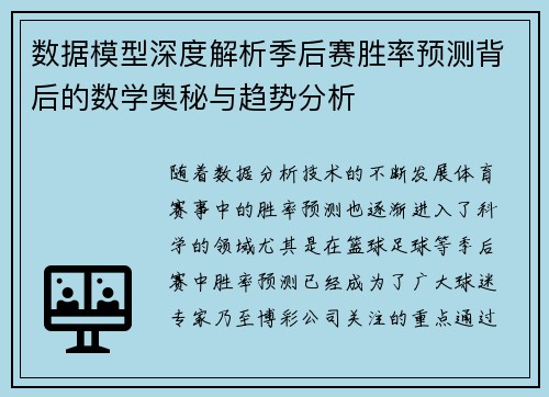 数据模型深度解析季后赛胜率预测背后的数学奥秘与趋势分析