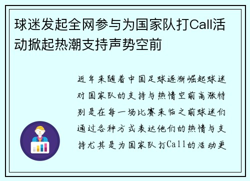 球迷发起全网参与为国家队打Call活动掀起热潮支持声势空前