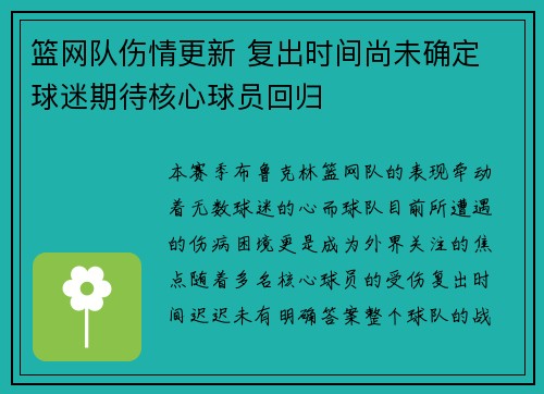 篮网队伤情更新 复出时间尚未确定 球迷期待核心球员回归